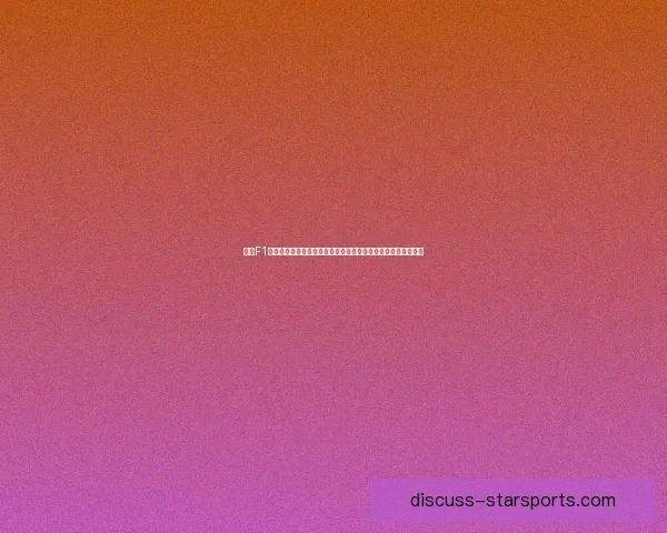 围绕F1新赛季车手转会与规则变动的最新动态解析及冠军争夺前景展望 围绕F1新赛季车手转会与规则变动的最新动态解析及冠军争夺前景展望