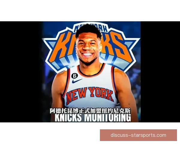 尼克斯新赛季阵容调整加速冲击东部竞争格局引发联盟关注热议