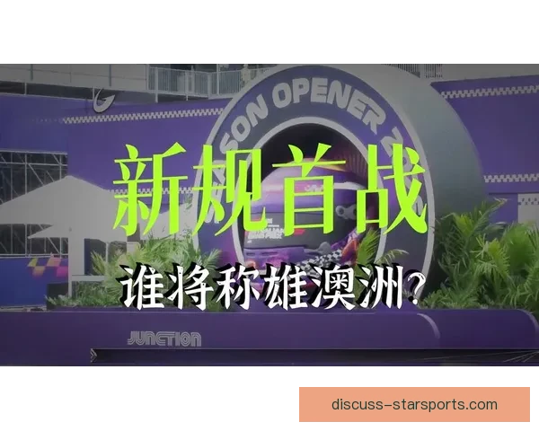 新赛季F1风云再起各车队备战揭幕战冠军之争全面升级引爆关注